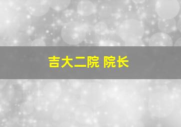 吉大二院 院长